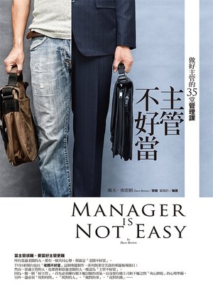 cover image of 主管不好當